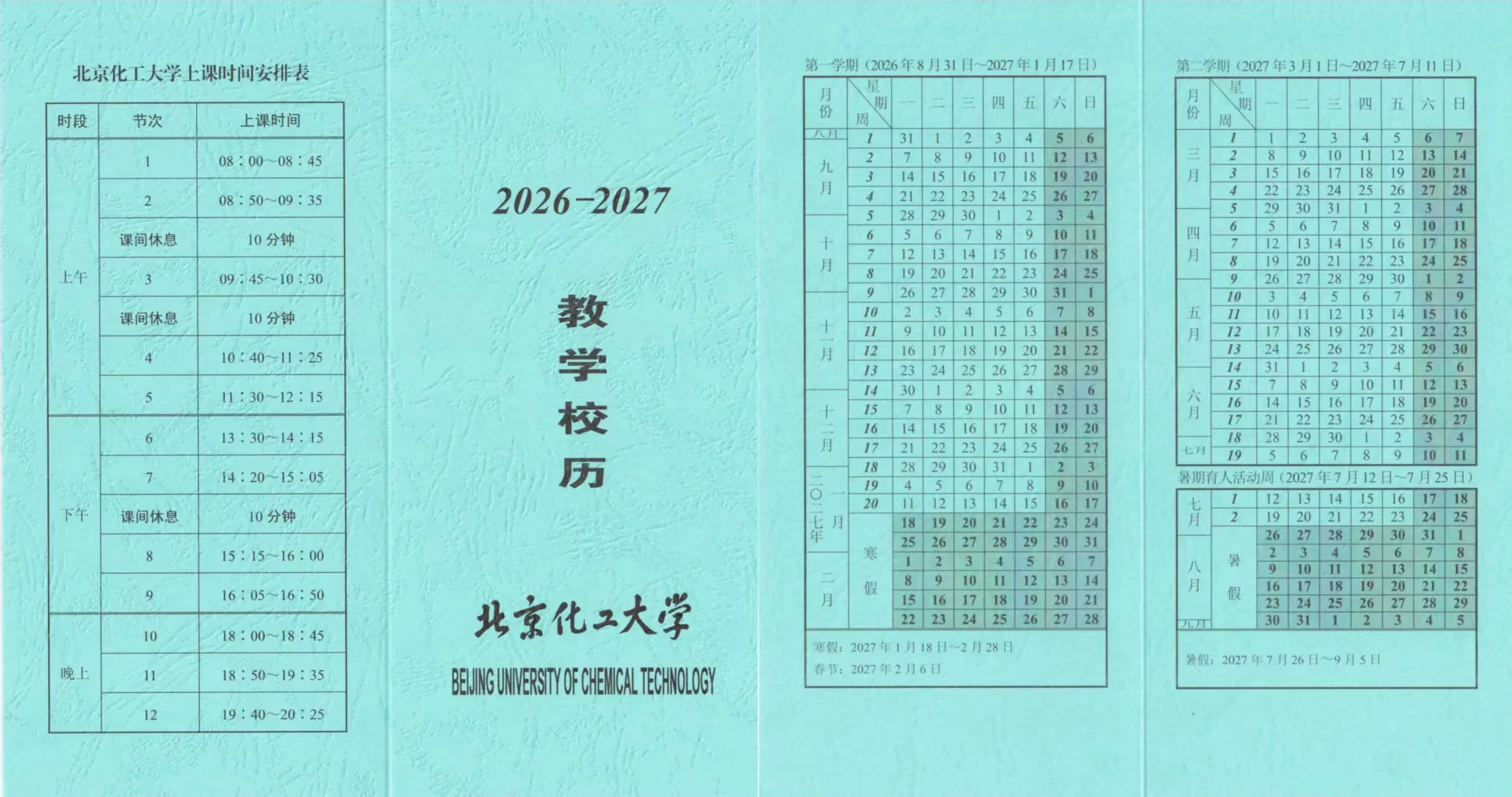 2026-2027学年校历及上课时间表
